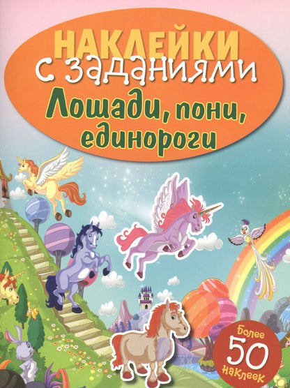 Обложка книги "Лошади, пони, единороги"