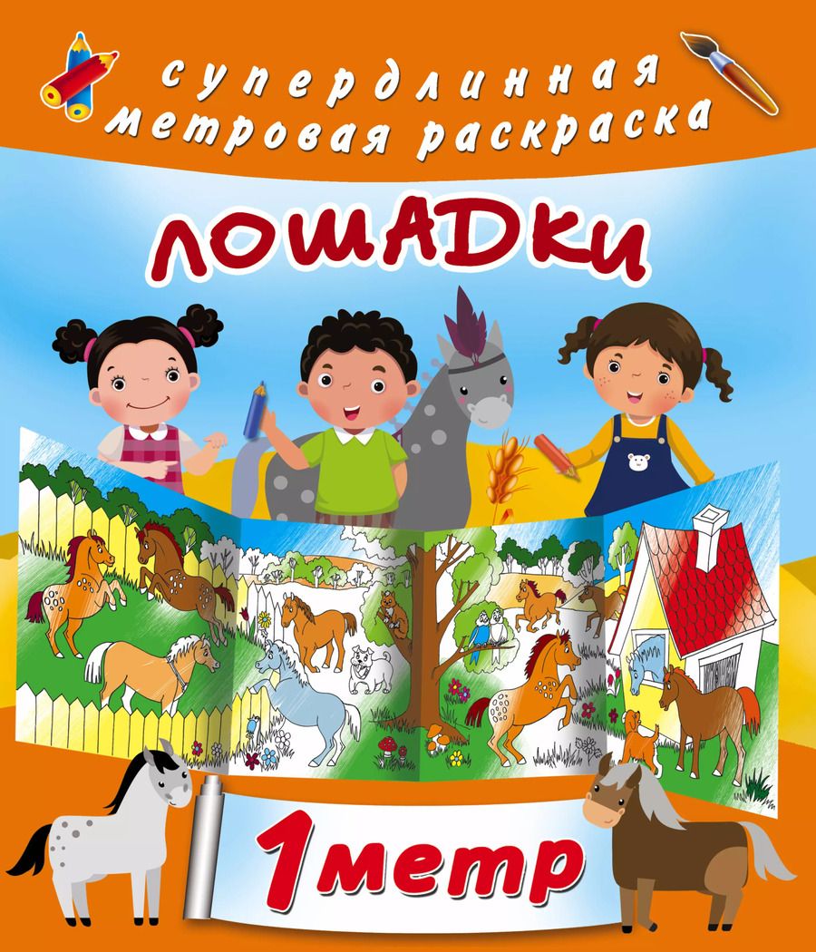 Обложка книги "Лошадки. Метровая раскраска"