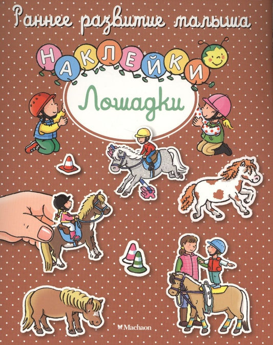 Обложка книги "Лошадки"
