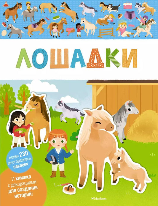 Обложка книги "Лошадки"