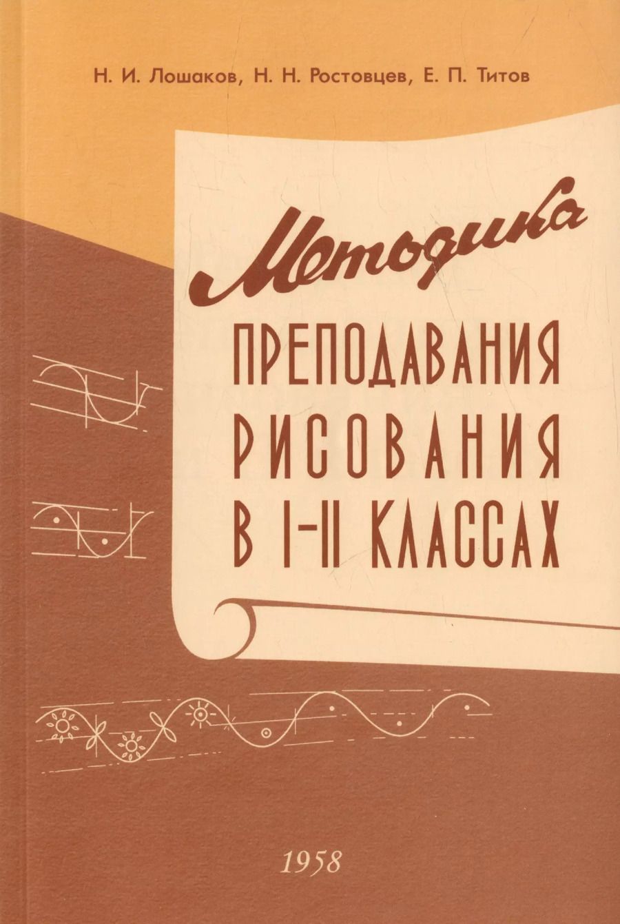Обложка книги "Лошаков, Ростовцев, Титов: Методика преподавания рисования в I и II классах. 1958 год"