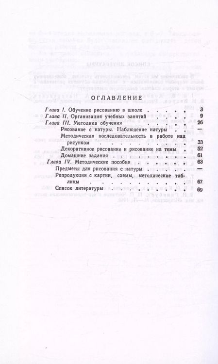 Фотография книги "Лошаков, Ростовцев, Титов: Методика преподавания рисования в I и II классах. 1958 год"