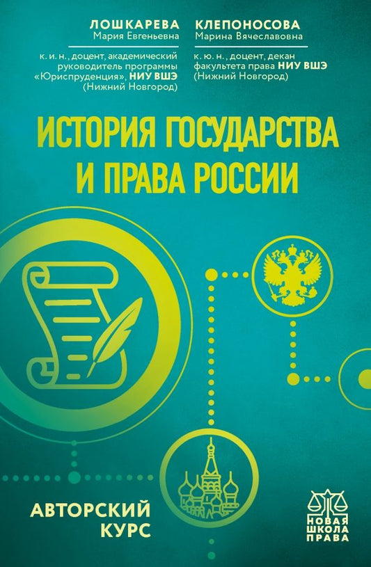 Обложка книги "Лошкарева, Клепоносова: История государства и права России. Авторский курс"