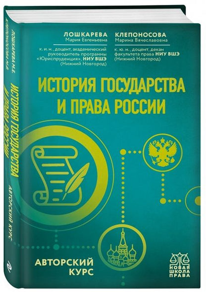 Фотография книги "Лошкарева, Клепоносова: История государства и права России. Авторский курс"