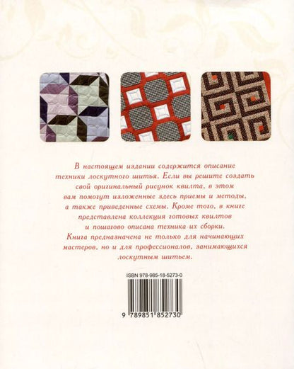 Фотография книги "Лоскутное шитье. Искусство декора и украшения"