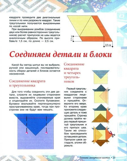 Фотография книги "Лоскутное шитье. Искусство декора и украшения"