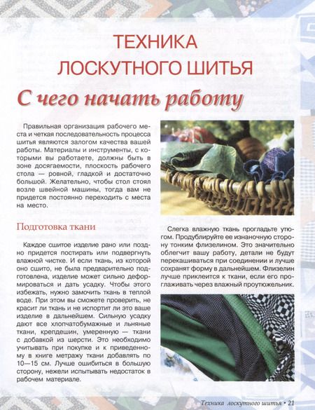 Фотография книги "Лоскутное шитье. Искусство декора и украшения"