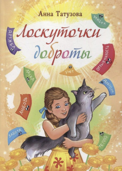 Обложка книги "Лоскуточки доброты. Сборник рассказов"