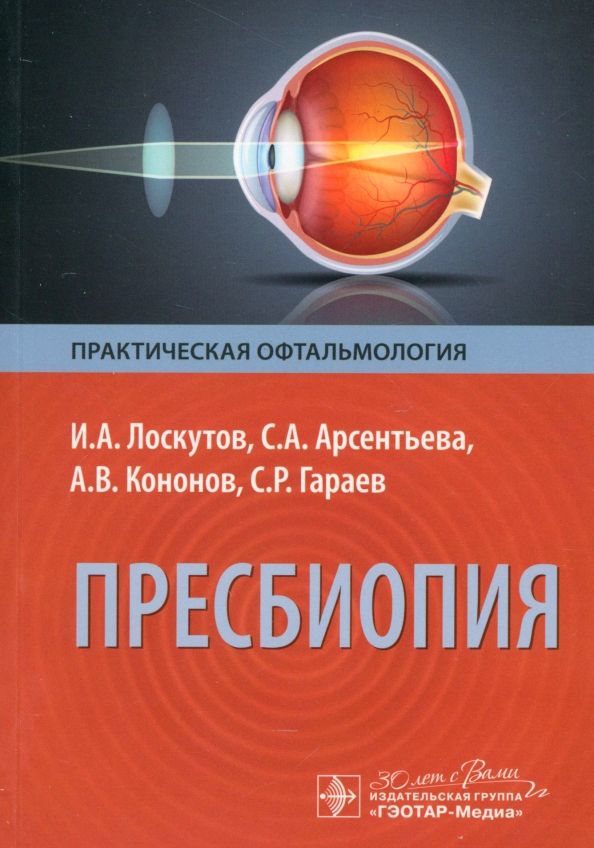 Обложка книги "Лоскутов, Арсентьева, Кононов: Пресбиопия"