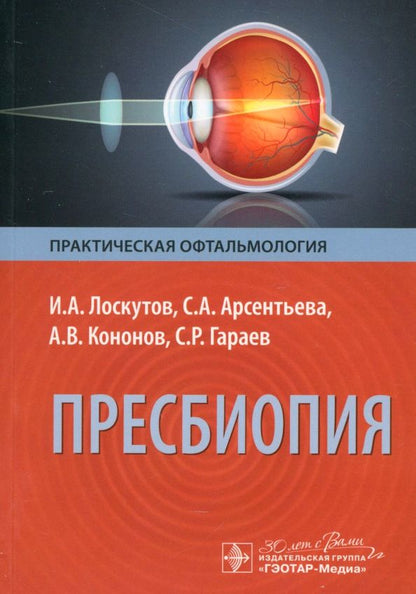 Обложка книги "Лоскутов, Арсентьева, Кононов: Пресбиопия"