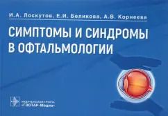 Обложка книги "Лоскутов, Беликова, Корнеева: Симптомы и синдромы в офтальмологии. Руководство"