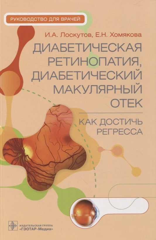 Обложка книги "Лоскутов, Хомякова: Диабетическая ретинопатия, диабетический макулярный отек - как достичь регресса. Руководство"