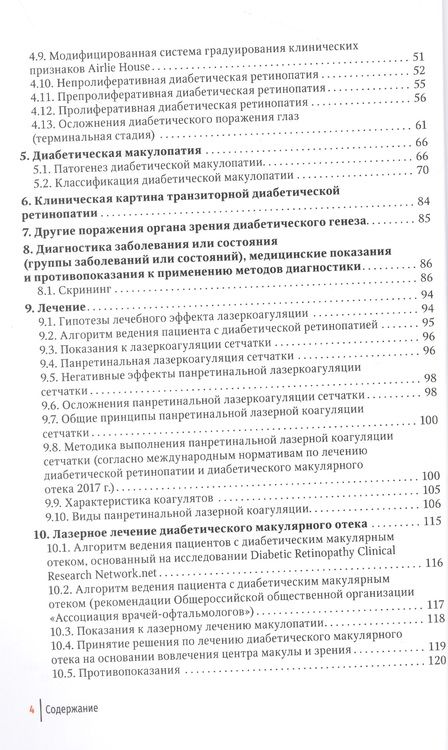 Фотография книги "Лоскутов, Хомякова: Диабетическая ретинопатия, диабетический макулярный отек - как достичь регресса. Руководство"