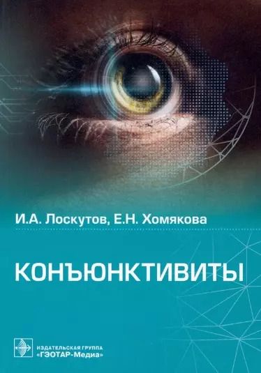 Обложка книги "Лоскутов, Хомякова: Конъюктивиты"