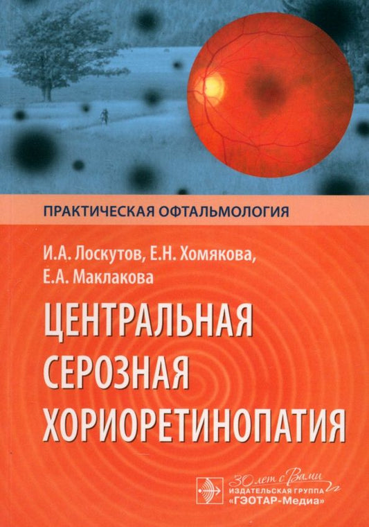 Обложка книги "Лоскутов, Хомякова, Маклакова: Центральная серозная хориоретинопатия"