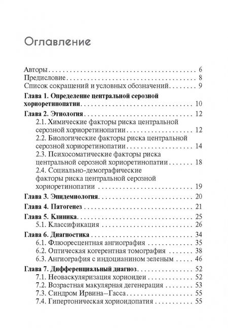 Фотография книги "Лоскутов, Хомякова, Маклакова: Центральная серозная хориоретинопатия"