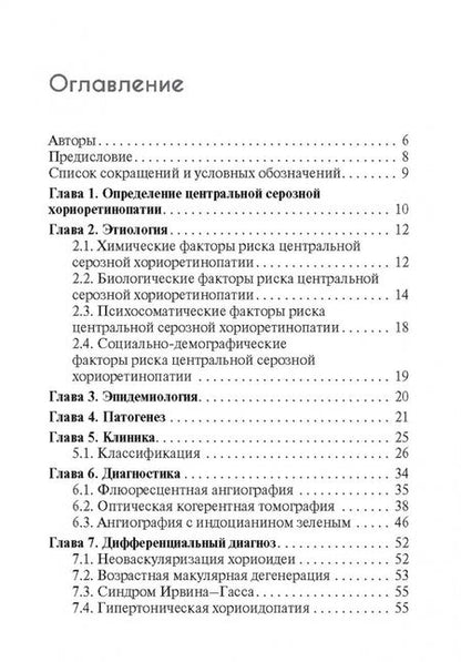 Фотография книги "Лоскутов, Хомякова, Маклакова: Центральная серозная хориоретинопатия"