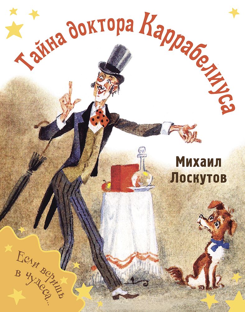 Обложка книги "Лоскутов: Тайна доктора Каррабелиуса"