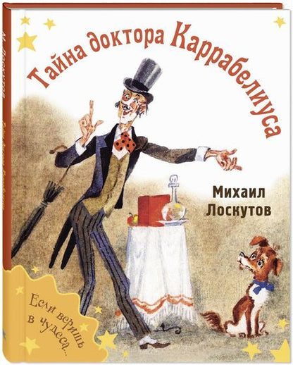 Фотография книги "Лоскутов: Тайна доктора Каррабелиуса"