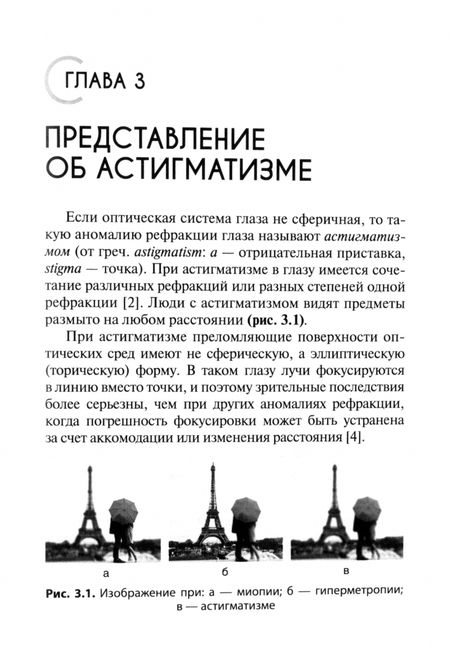 Фотография книги "Лоскутов, Тигранян: Астигматизм"