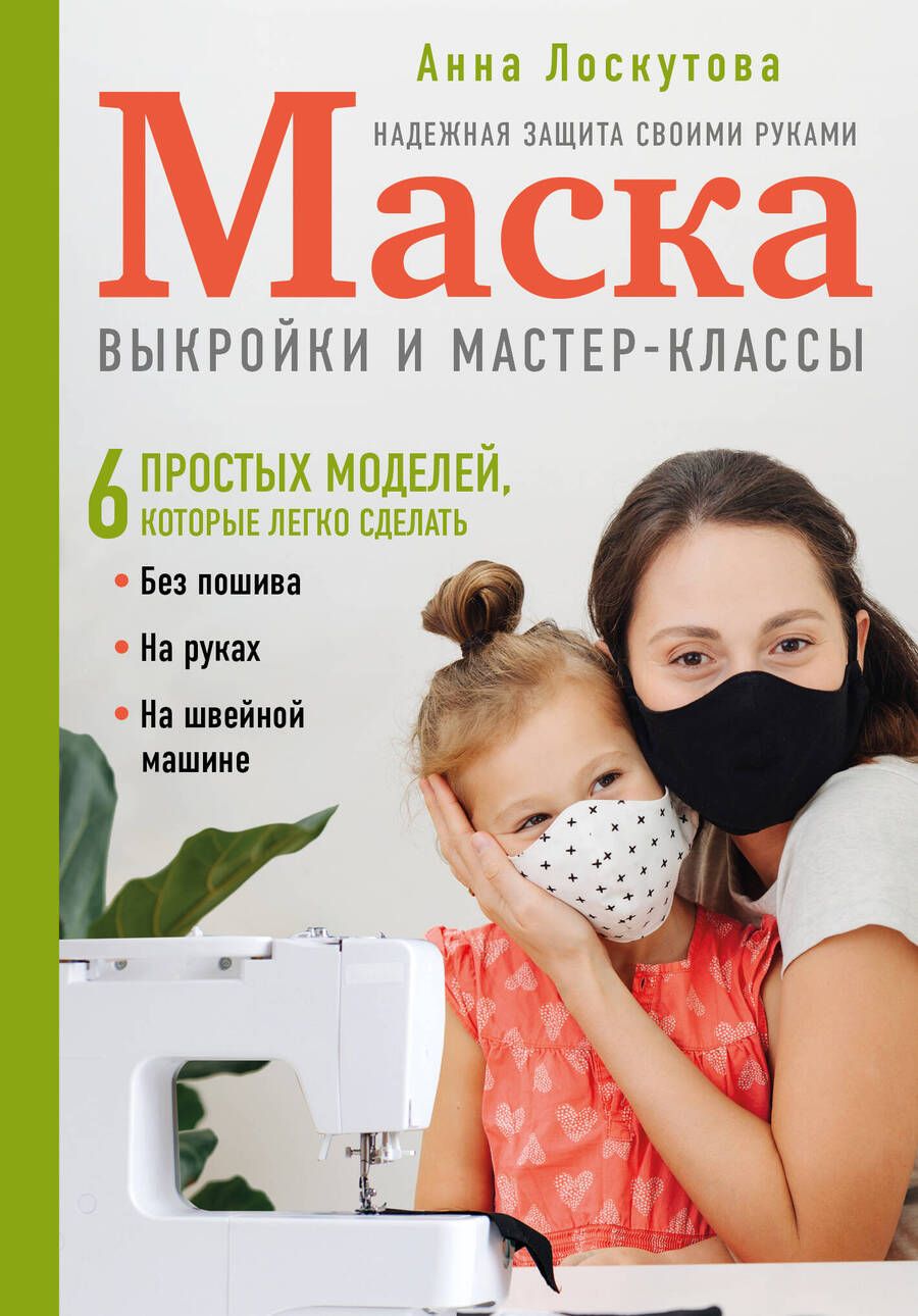Обложка книги "Лоскутова: Маска. Надежная защита своими руками. Выкройки и мастер-классы"