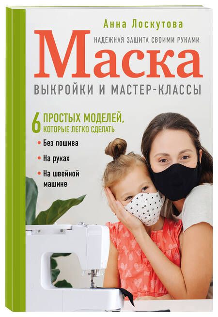 Фотография книги "Лоскутова: Маска. Надежная защита своими руками. Выкройки и мастер-классы"