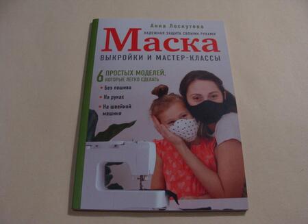 Фотография книги "Лоскутова: Маска. Надежная защита своими руками. Выкройки и мастер-классы"