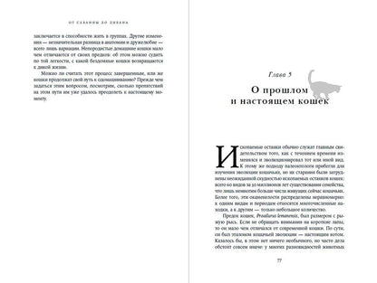 Обложка книги "Лосос: От саванны до дивана. Эволюционная история кошек"