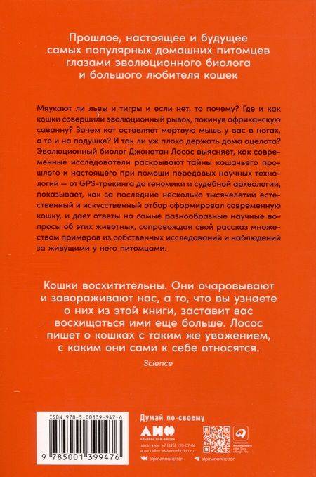 Фотография книги "Лосос: От саванны до дивана. Эволюционная история кошек"