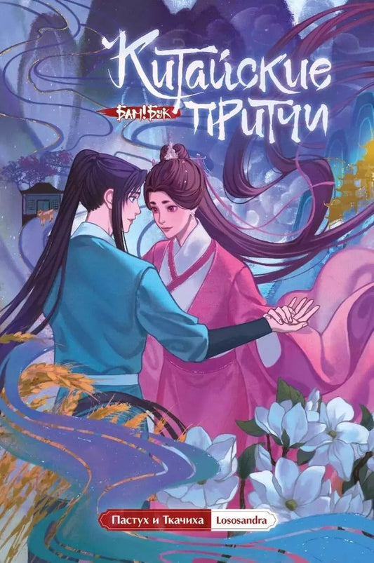 Обложка книги "Lososandra: Китайские притчи. Пастух и ткачиха"