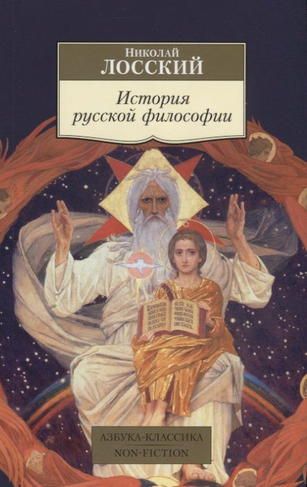 Обложка книги "Лосский: История русской философии"