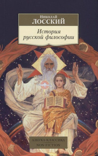 Обложка книги "Лосский: История русской философии"