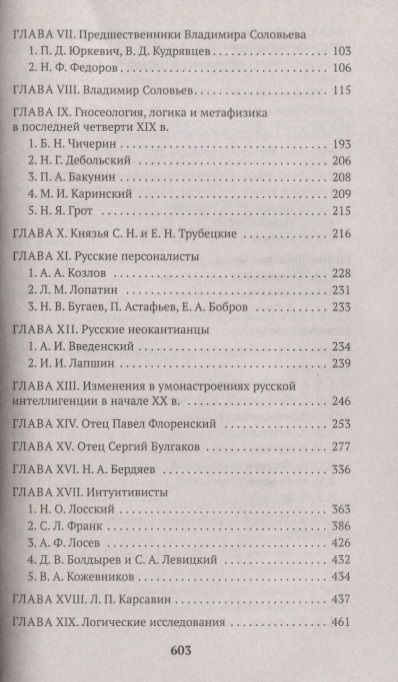 Фотография книги "Лосский: История русской философии"