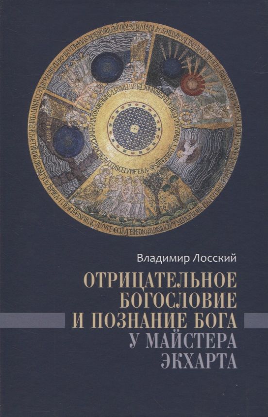 Обложка книги "Лосский: Отрицательное богословие и познание Бога у Майстера Экхарта"
