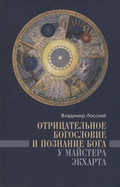 Обложка книги "Лосский: Отрицательное богословие и познание Бога у Майстера Экхарта"