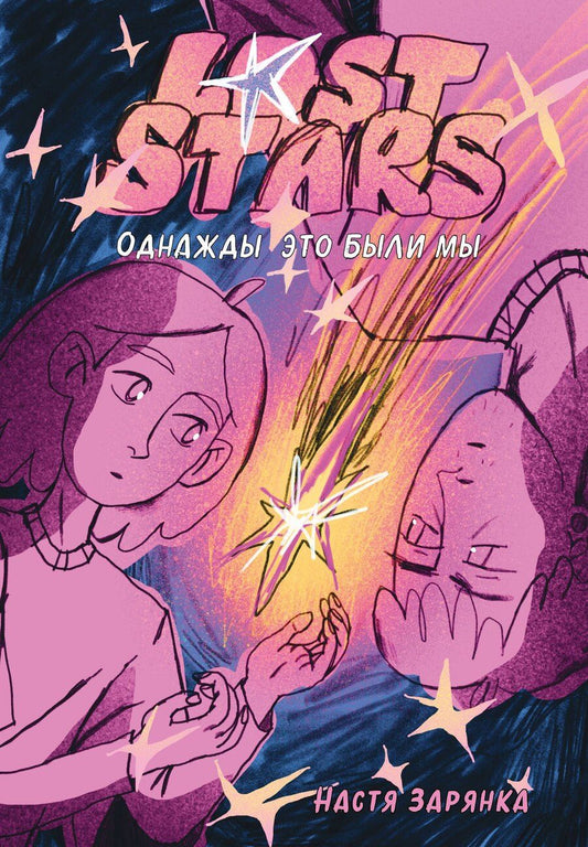 Обложка книги "Lost Stars. Однажды это были мы"