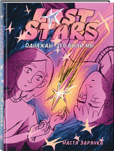 Фотография книги "Lost Stars. Однажды это были мы"