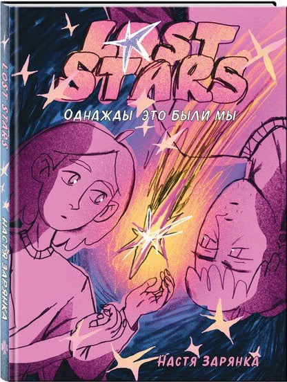 Фотография книги "Lost Stars. Однажды это были мы"