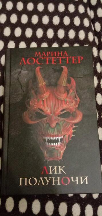 Фотография книги "Лостеттер: Лик полуночи"