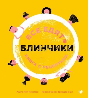 Обложка книги "Лот-Игнацюк, Бисек-Шлядовская: Все едят блинчики. Книга с рецептами"