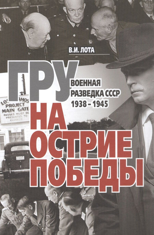 Обложка книги "Лота: ГРУ на острие Победы. Военная разведка СССР 1938-1945"