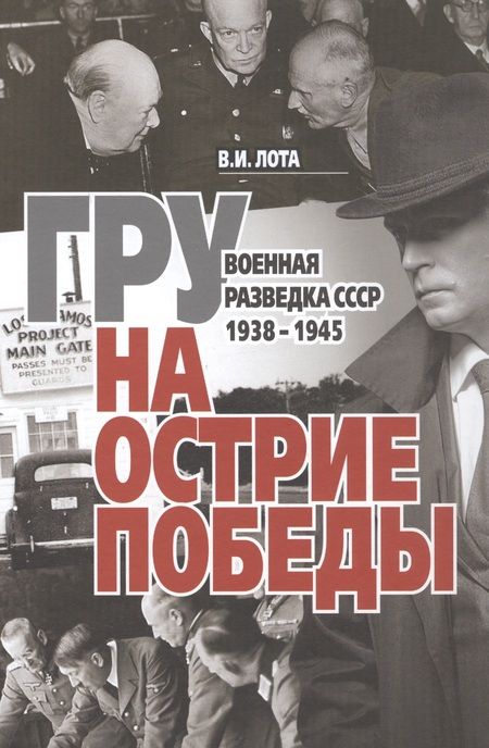 Фотография книги "Лота: ГРУ на острие Победы. Военная разведка СССР 1938-1945"