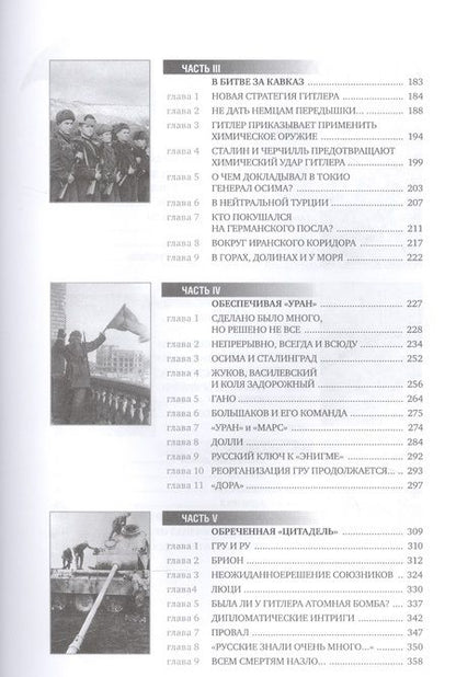 Фотография книги "Лота: ГРУ на острие Победы. Военная разведка СССР 1938-1945"