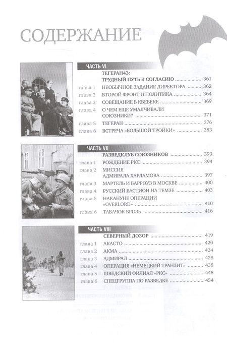 Фотография книги "Лота: ГРУ на острие Победы. Военная разведка СССР 1938-1945"