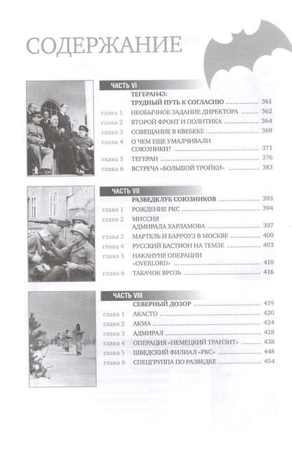 Фотография книги "Лота: ГРУ на острие Победы. Военная разведка СССР 1938-1945"