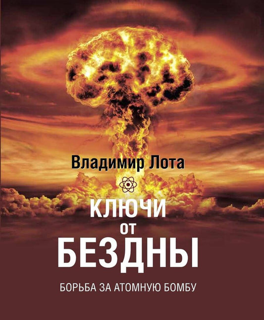 Обложка книги "Лота: Ключи от бездны. Борьба за атомную бомбу"