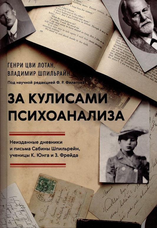 Обложка книги "Лотан, Шпильрайн: За кулисами психоанализа. Неизданные дневники и письма Сабины Шпильрейн, ученицы К. Юнга и З. Фрейда"