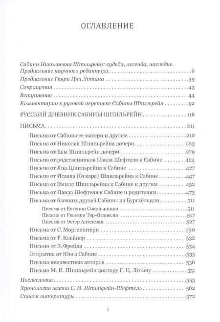 Фотография книги "Лотан, Шпильрайн: За кулисами психоанализа. Неизданные дневники и письма Сабины Шпильрейн, ученицы К. Юнга и З. Фрейда"