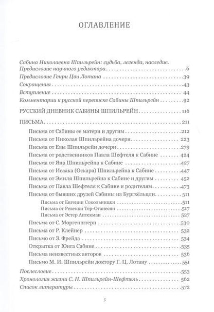 Фотография книги "Лотан, Шпильрайн: За кулисами психоанализа. Неизданные дневники и письма Сабины Шпильрейн, ученицы К. Юнга и З. Фрейда"