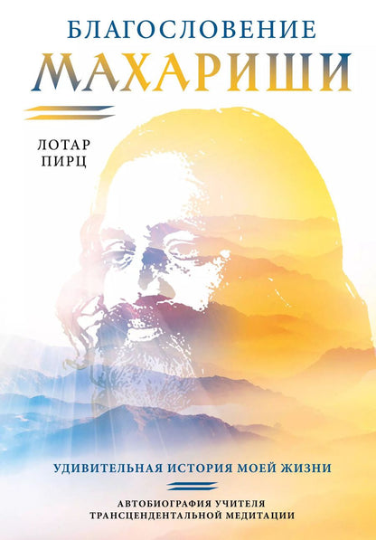 Обложка книги "Лотар Пирц: Благословение Махариши. Удивительная история моей жизни"